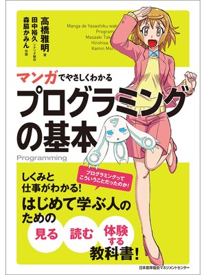 cover image of マンガでやさしくわかるプログラミングの基本